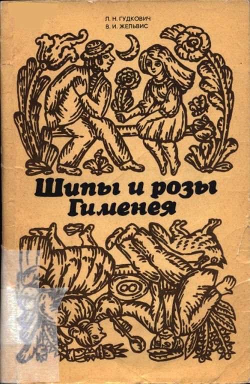 Шипы и розы Гименея (pdf)