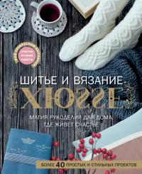 Шитье и вязание ХЮГГЕ: магия рукоделия для дома, где живет счастье (pdf)