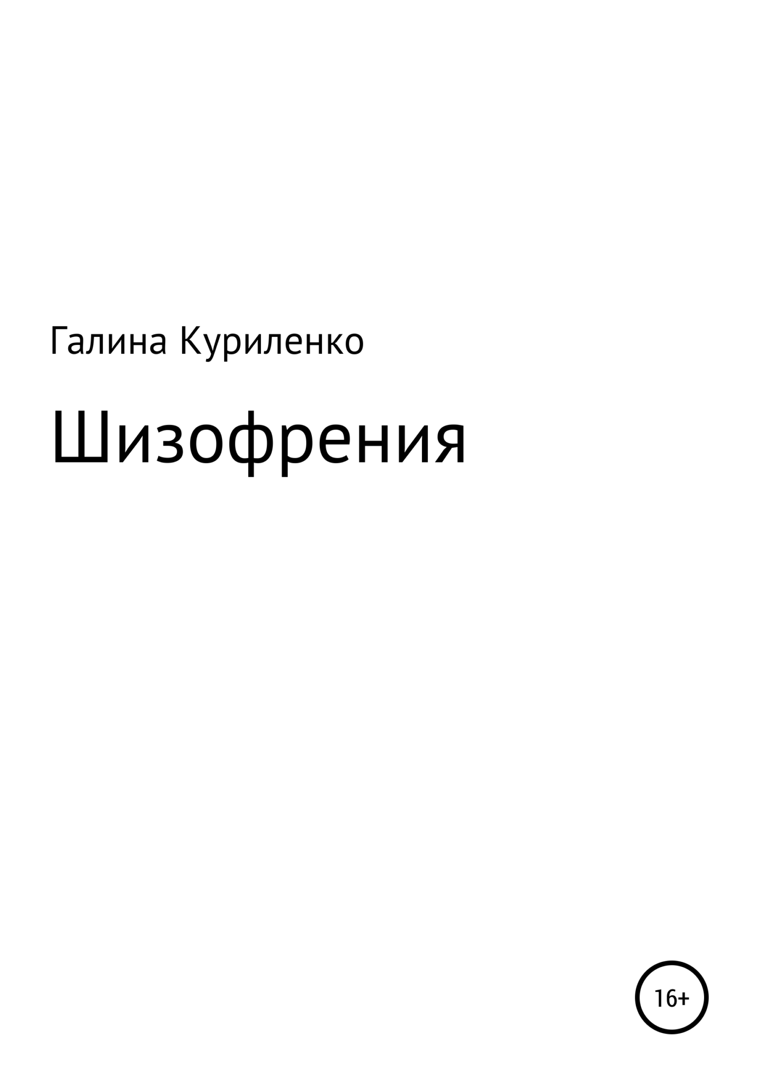 Шизофрения