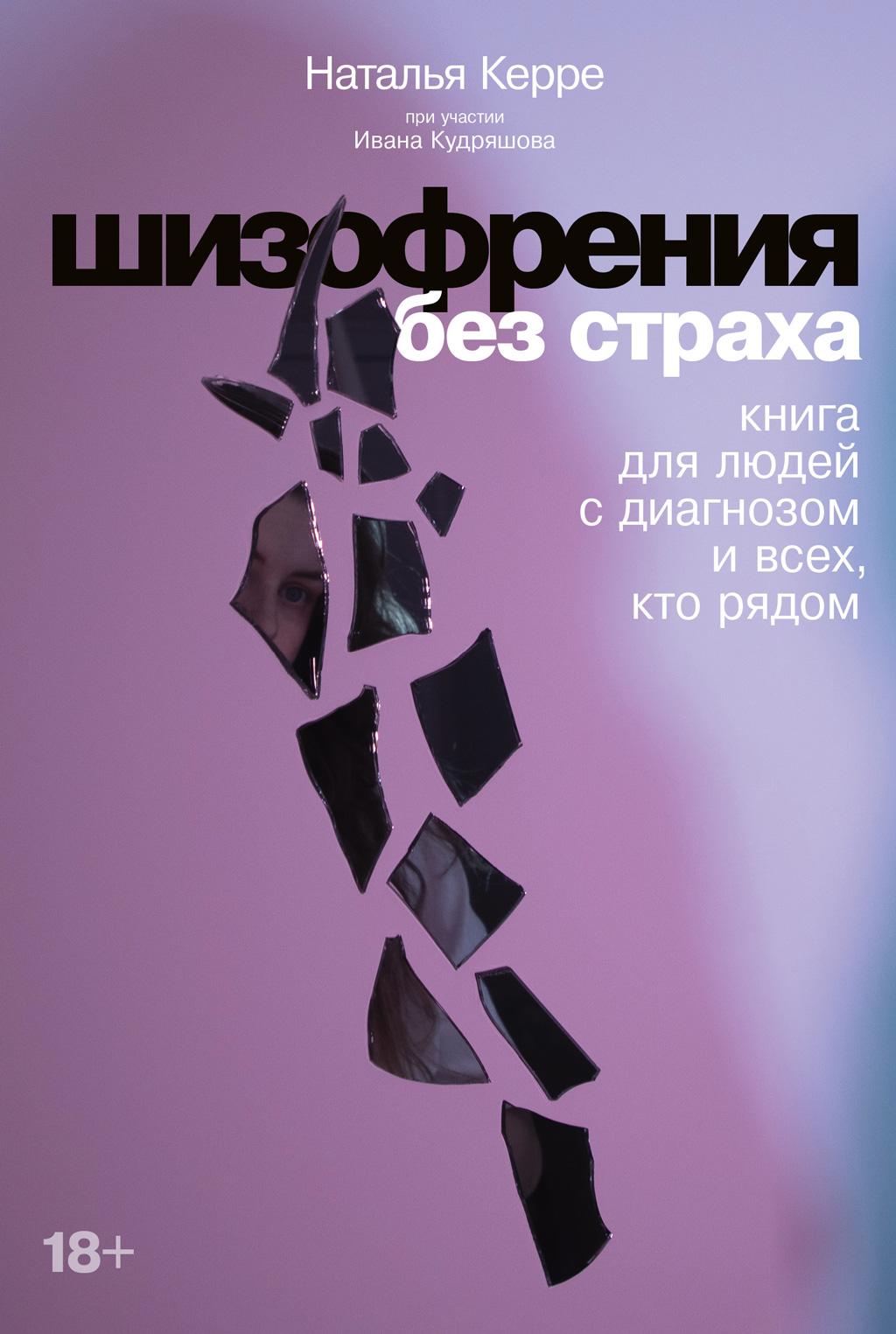 Шизофрения без страха. Книга для людей с диагнозом и всех, кто рядом (epub)