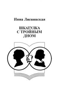 Шкатулка с тройным дном (pdf)