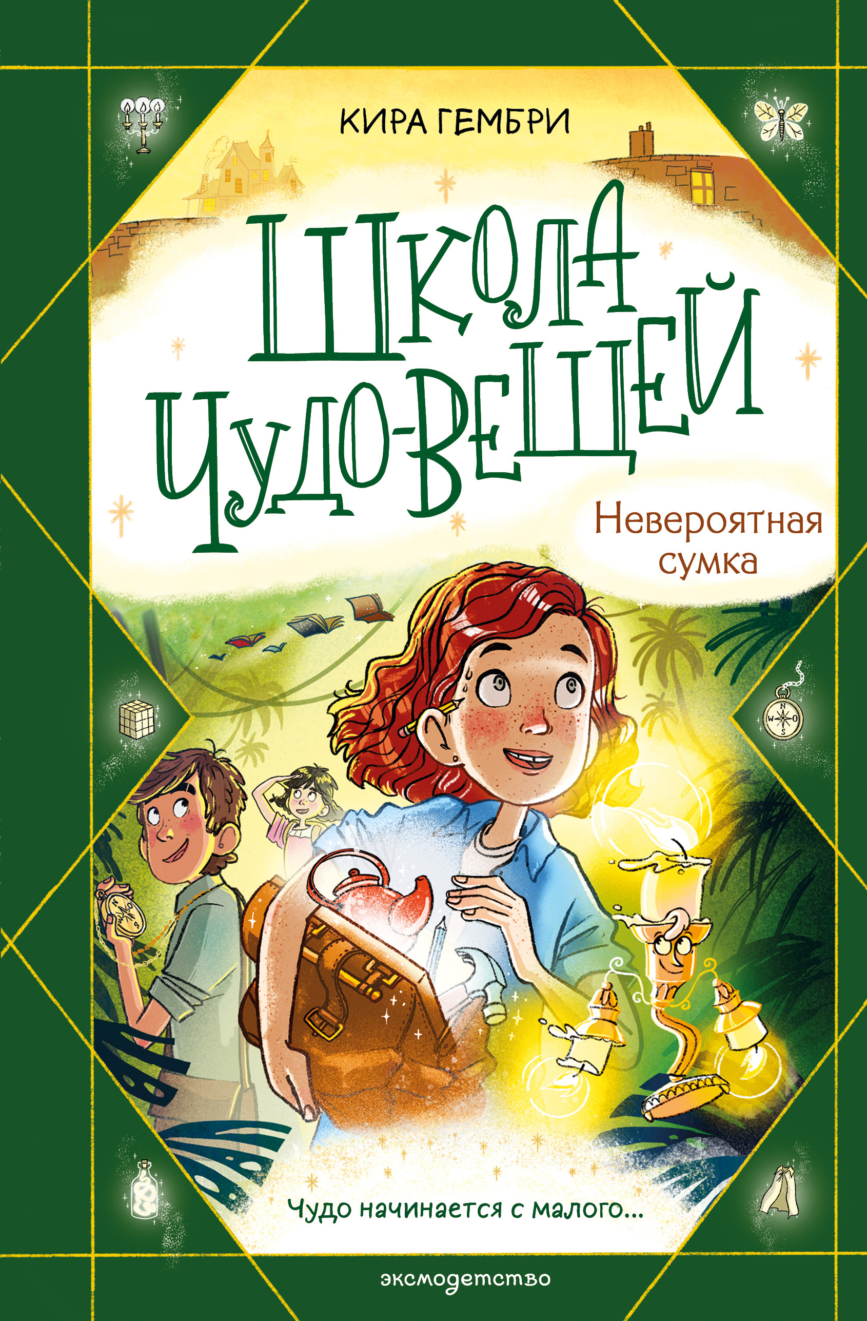 Школа чудо-вещей. Невероятная сумка
