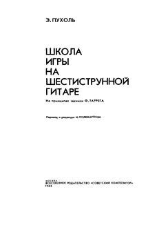 Школа игры на шестиструнной гитаре (djvu)