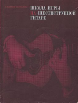 Школа игры на шестиструнной гитаре (pdf)