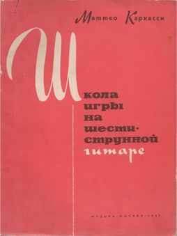Школа игры на шестиструнной гитаре (pdf)