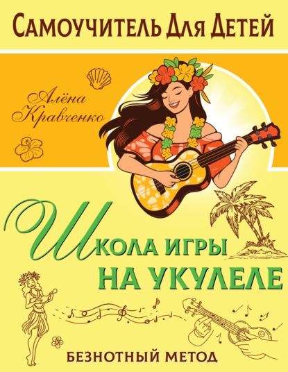 Школа игры на укулеле. Безнотный метод (pdf)