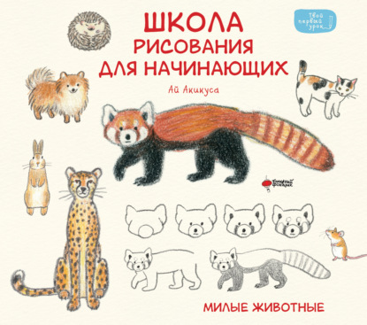 Школа рисования для начинающих. Милые животные (pdf)