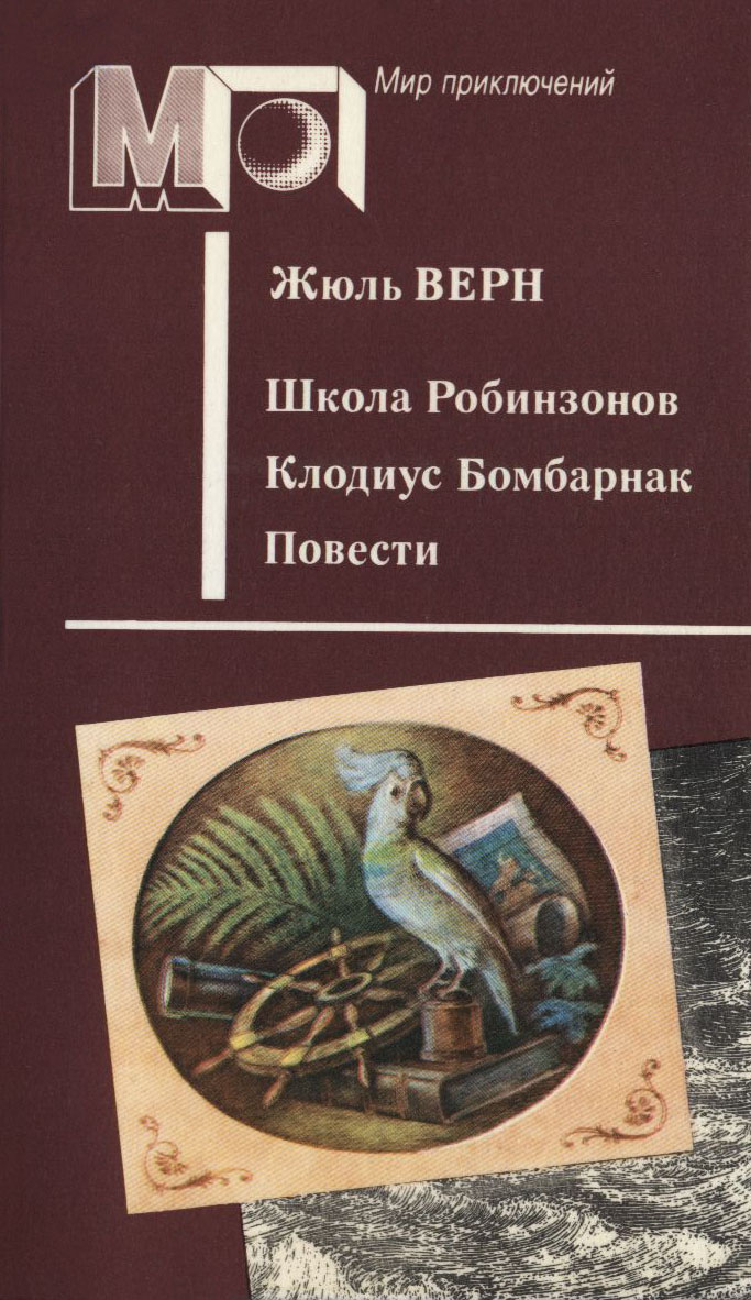 Школа Робинзонов. Клодиус Бомбарнак. Повести