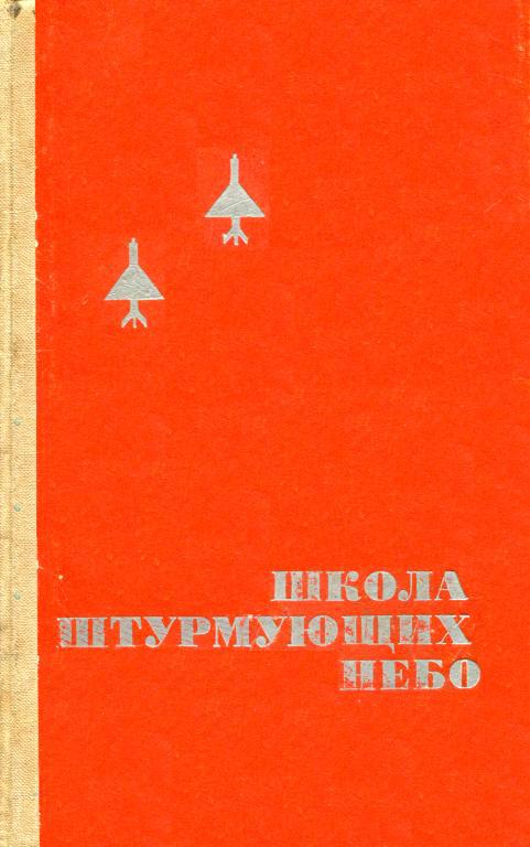 Школа штурмующих небо