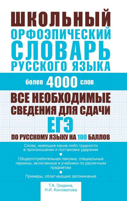 Школьный орфоэпический словарь русского языка (pdf)
