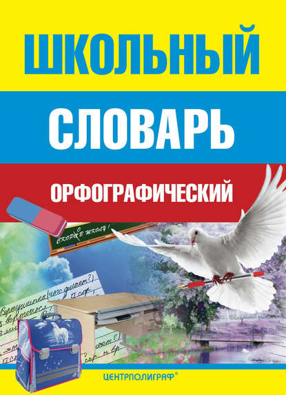 Школьный орфографический словарь (pdf)
