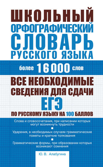 Школьный орфографический словарь русского языка: более 16000 слов (pdf)