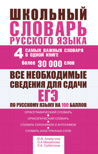 Школьный словарь русского языка. 4 самых важных словаря в одной книге. Более 30 000 слов (pdf)
