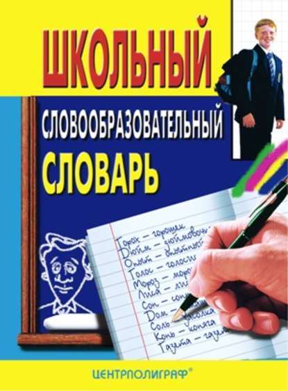 Школьный словообразовательный словарь (pdf)