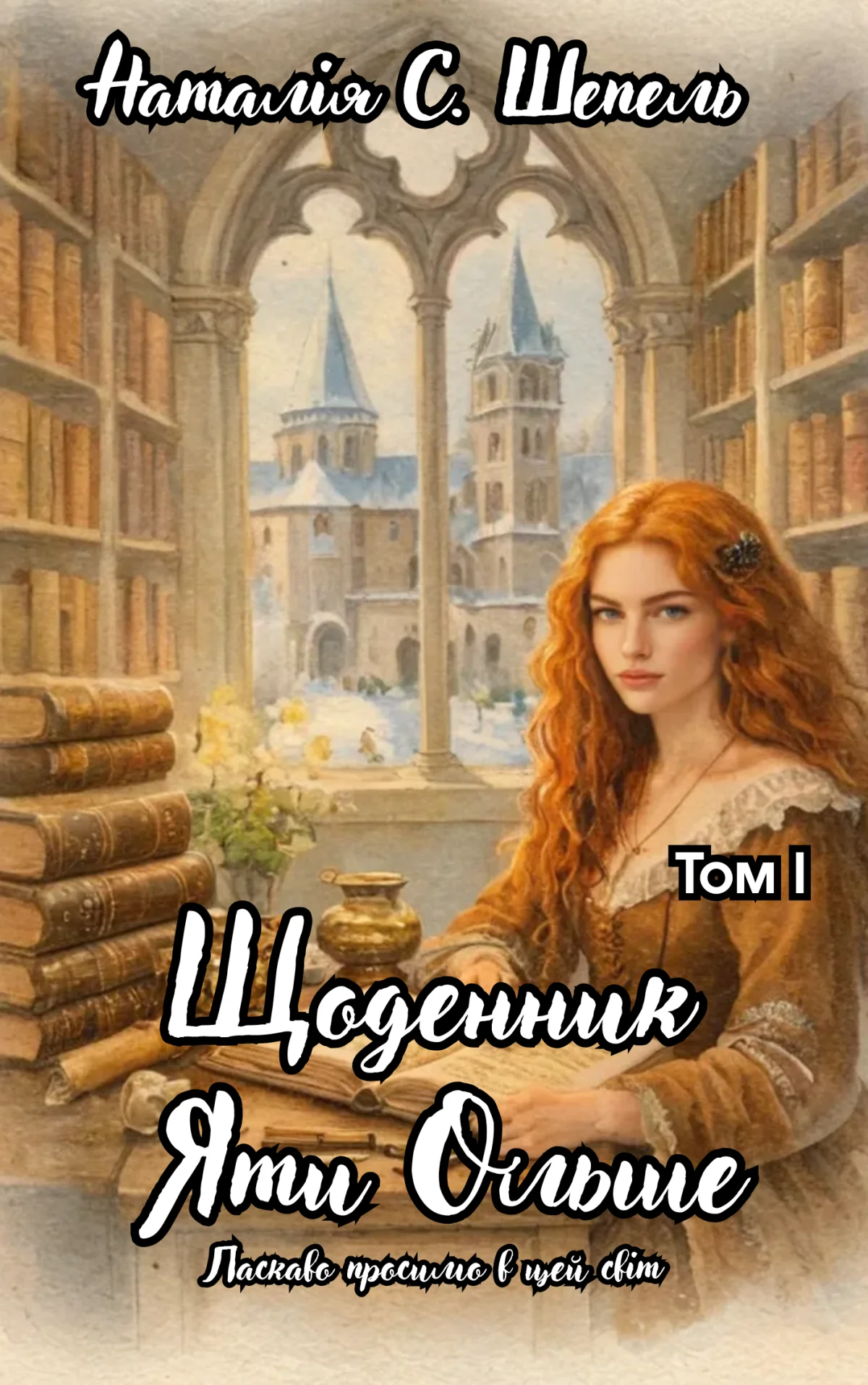 Щоденник Яти Ольше. Том І
