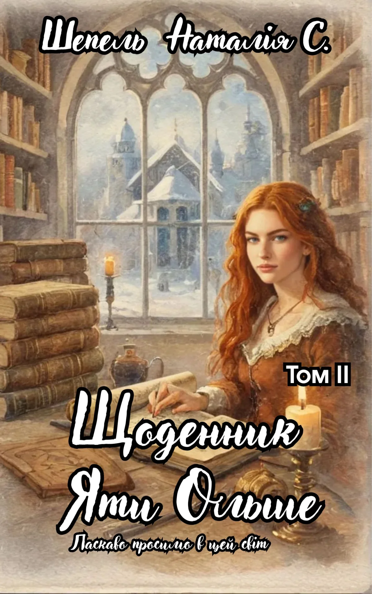 Щоденник Яти Ольше. Том ІІ