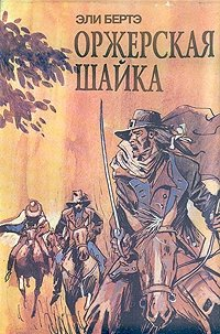 Шофферы, или Оржерская шайка