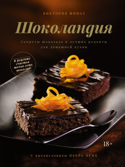 Шоколандия. Секреты шоколада и лучшие рецепты для домашней кухни (pdf)