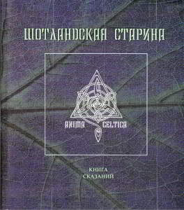 Шотландская старина. Книга сказаний (djvu)