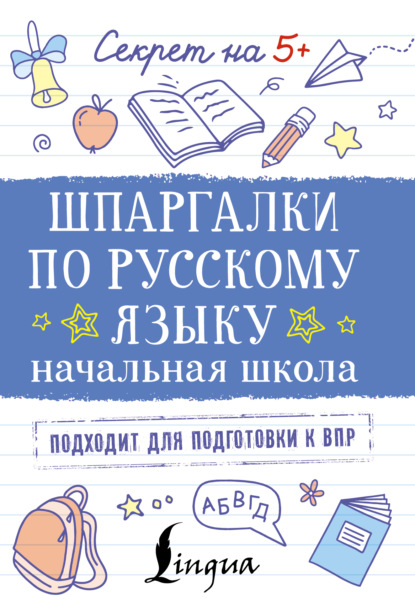 Шпаргалки по русскому языку. Начальная школа (pdf)