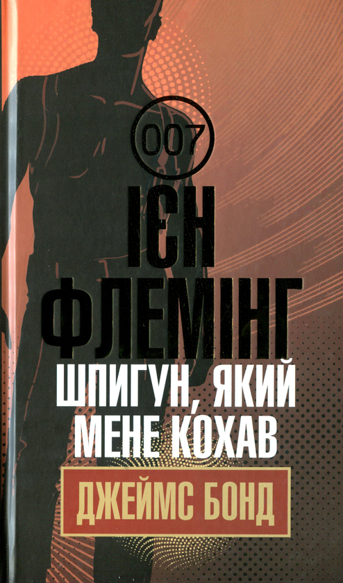 Шпигун, який мене кохав