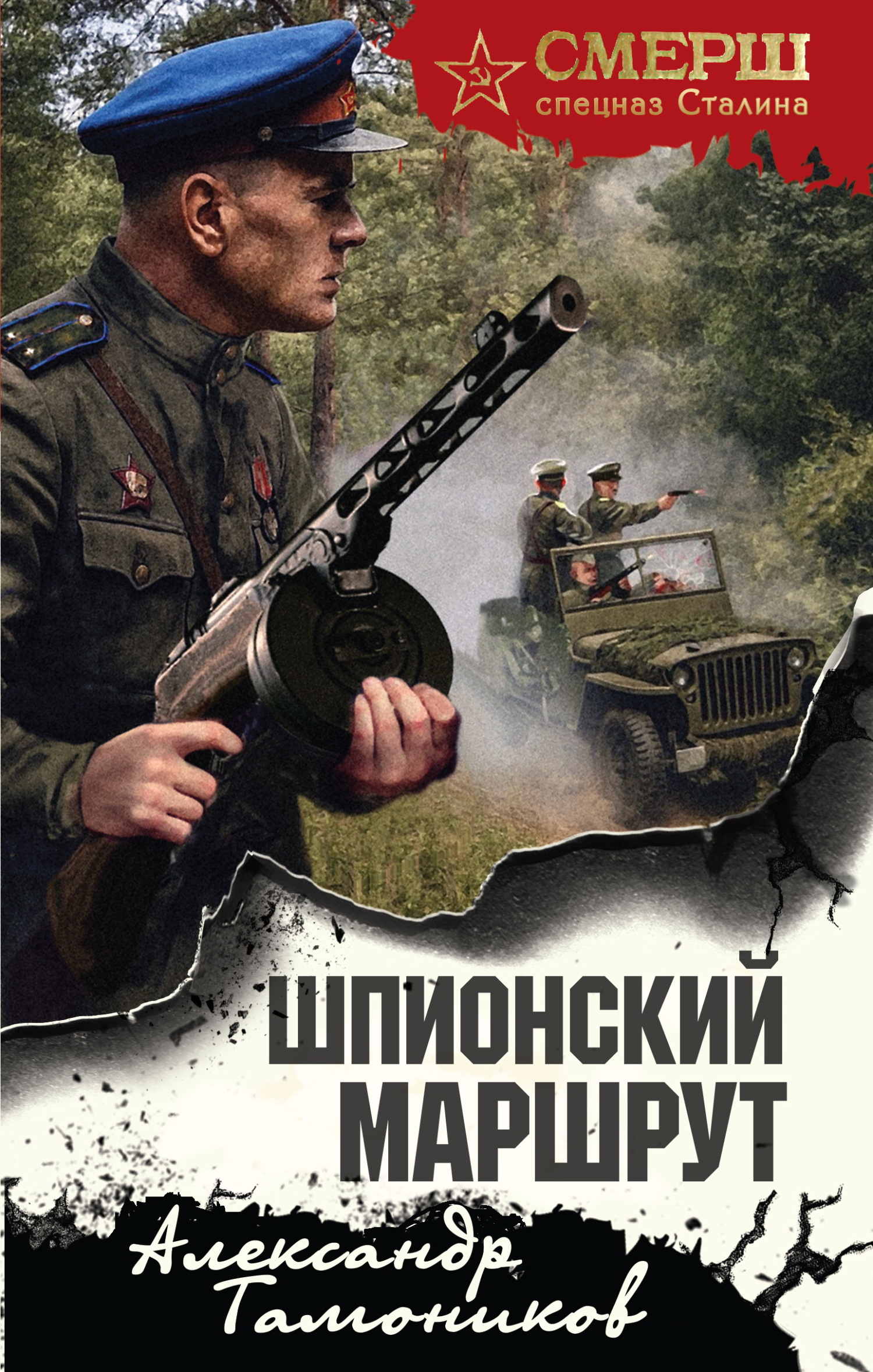 Шпионский маршрут