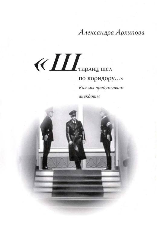 Штирлиц шел по коридору… (pdf)