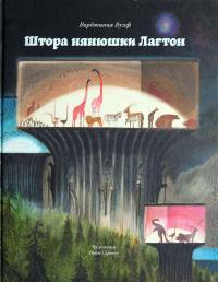 Штора нянюшки Лагтон (pdf)