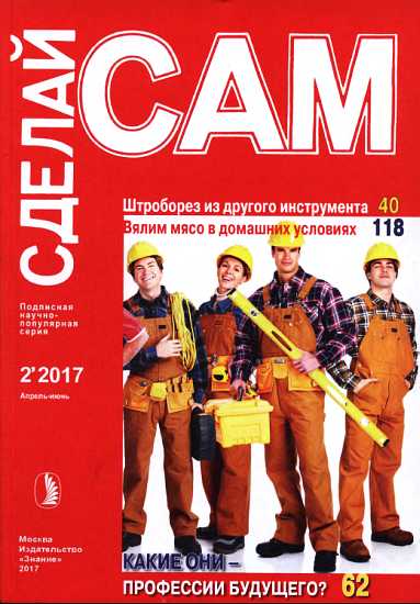 Штроборез из другого инструмента. Вялим мясо в домашних условиях...("Сделай сам" №2∙2017)
