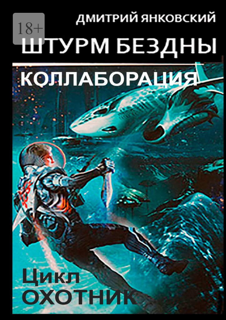 Штурм бездны: Коллаборация