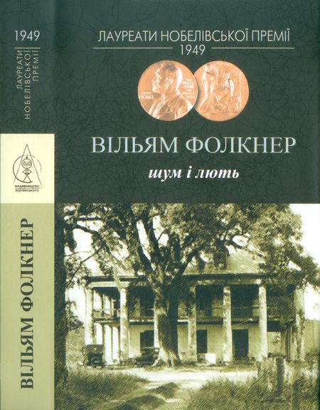 Шум і лють