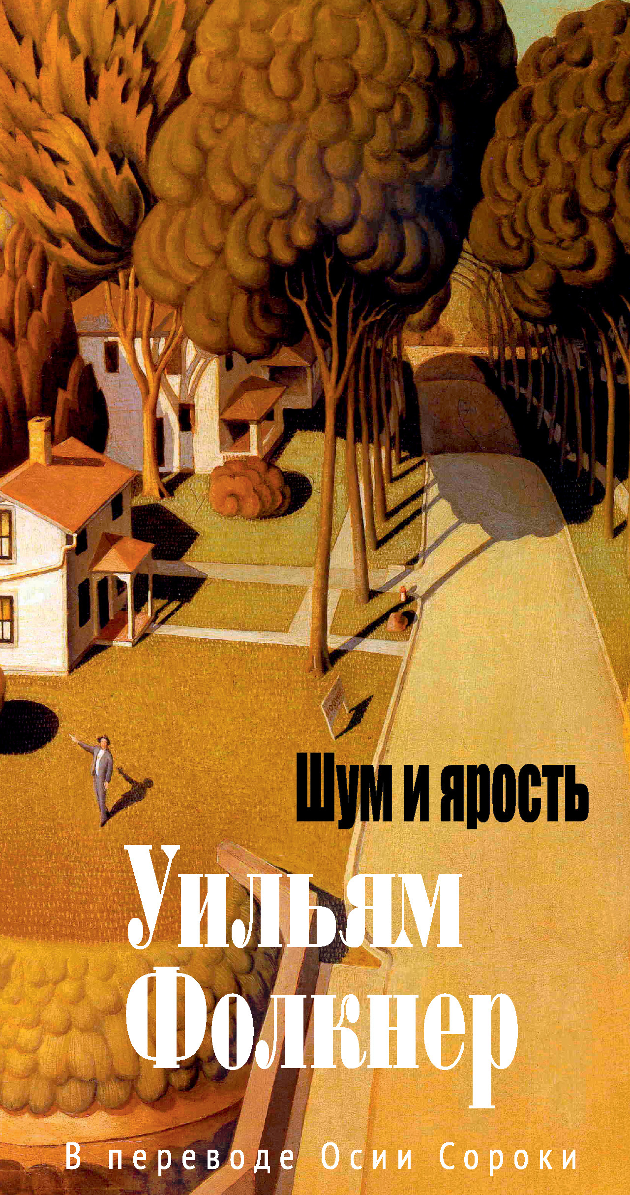 Шум и ярость