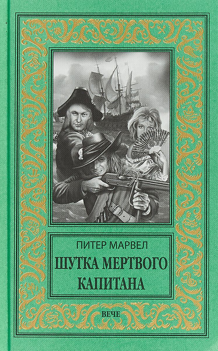 Шутка мертвого капитана