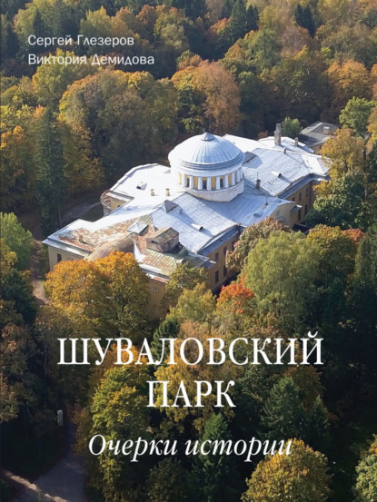 Шуваловский парк. Очерки истории (pdf)