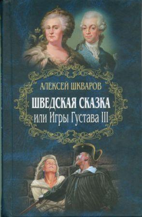 Шведская сказка (epub)