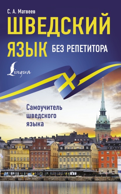 Шведский язык без репетитора. Самоучитель шведского языка (pdf)
