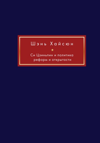 Си Цзиньпин и политика реформ и открытости (pdf)