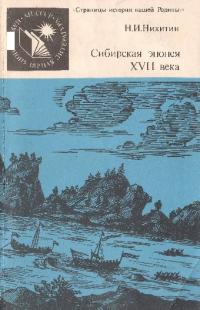 Сибирская эпопея XVII века (начало освоения Сибири русскими людьми) (pdf)