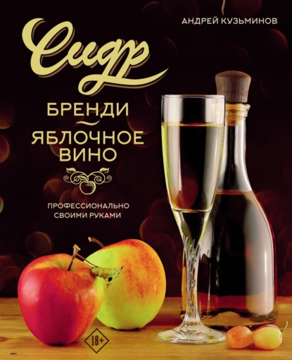 Сидр, бренди, яблочное вино. Профессионально. Своими руками (pdf)