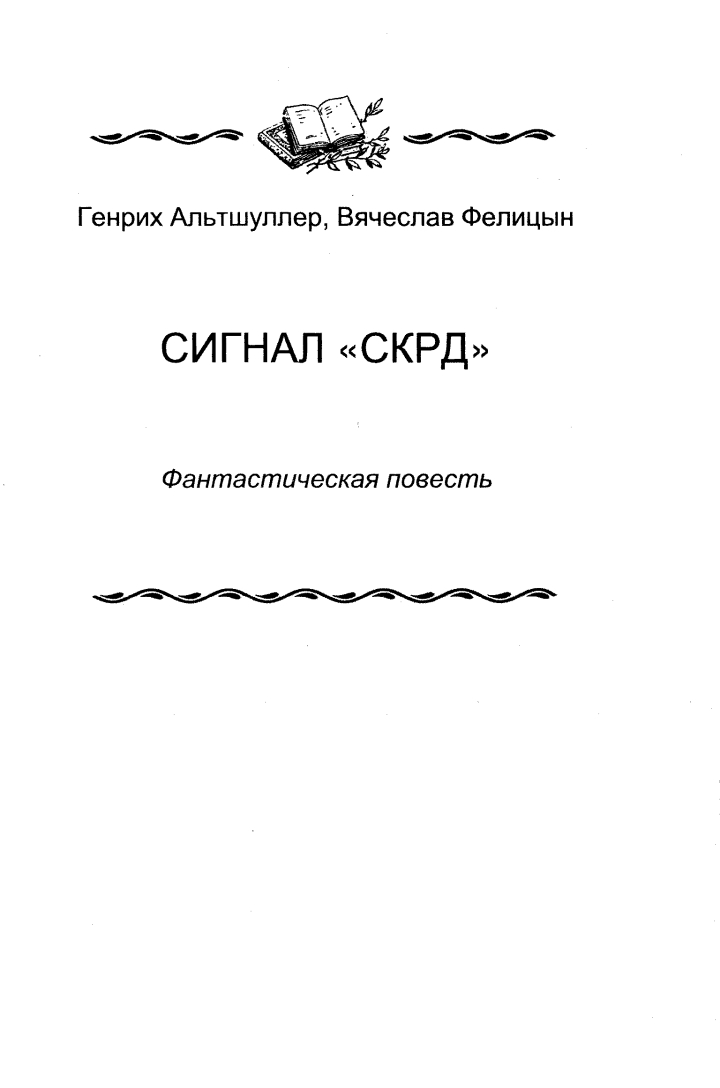 Сигнал «СКРД»
