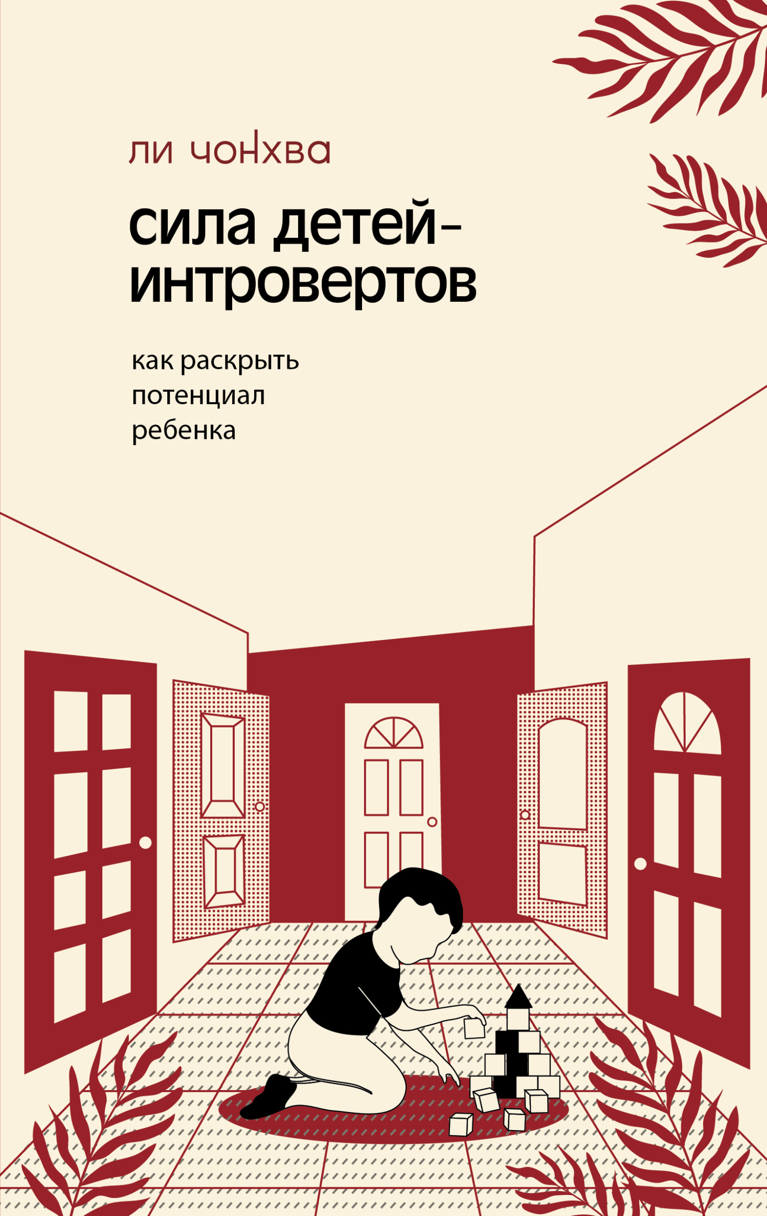 Сила детей-интровертов. Как раскрыть потенциал ребенка