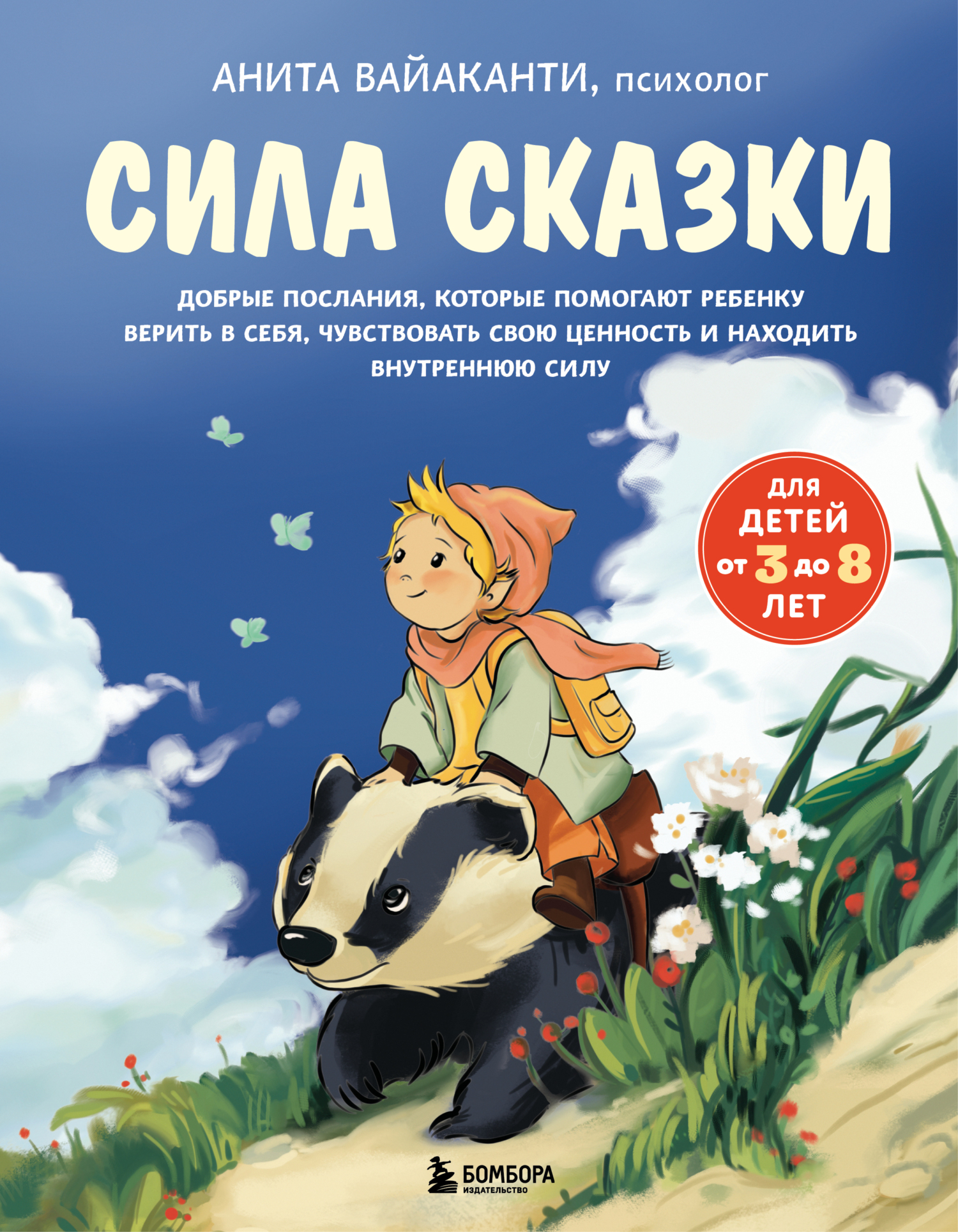 Сила сказки. Добрые послания, которые помогают ребенку верить в себя, чувствовать свою ценность и находить внутреннюю силу. Часть 1. Для детей 3-8 лет
