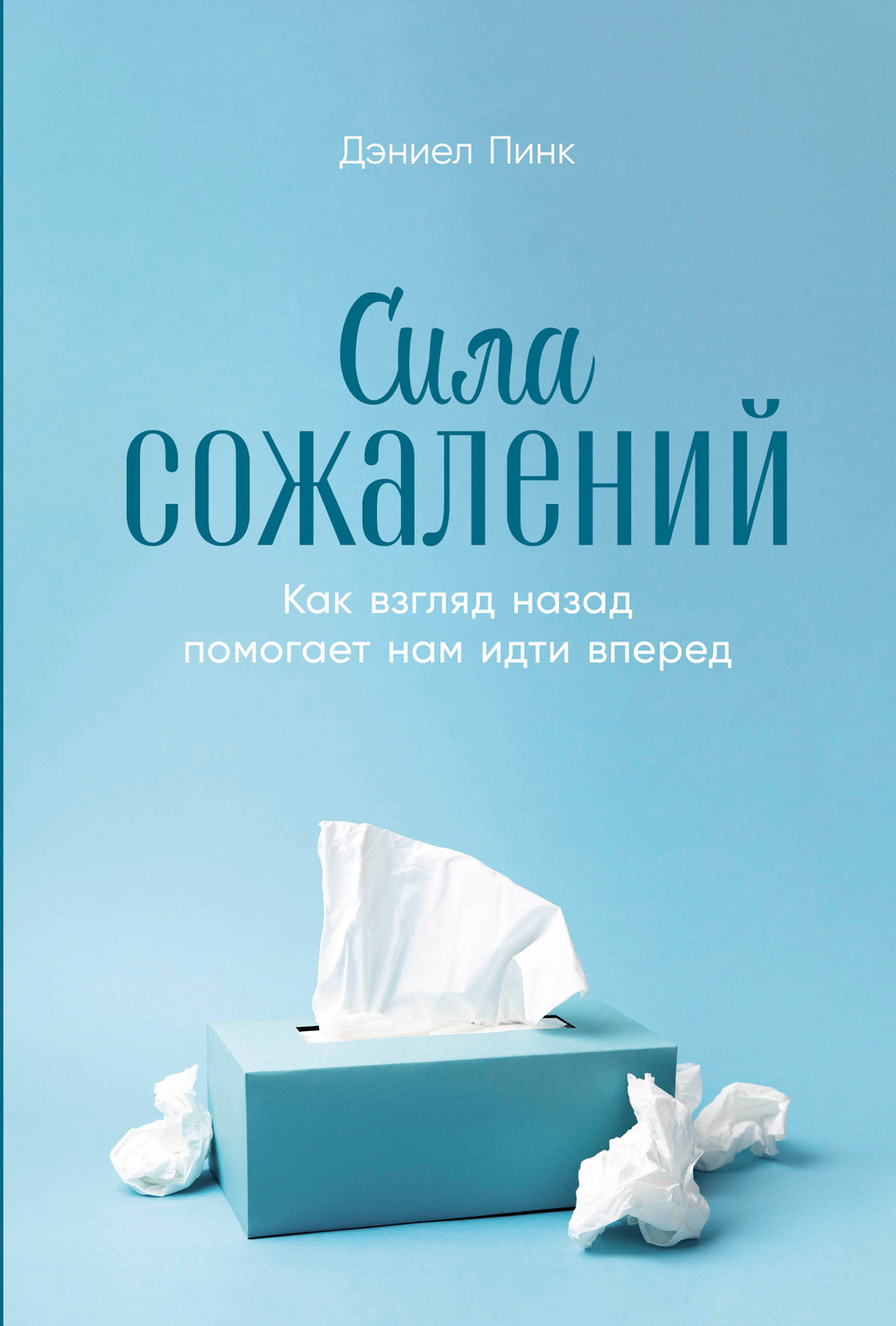 Сила сожалений: Как взгляд назад помогает нам идти вперед (epub)