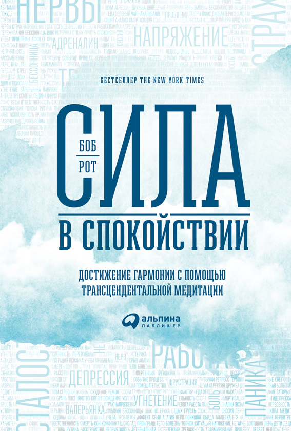 Сила в спокойствии. Достижение гармонии с помощью трансцендентальной медитации (epub)