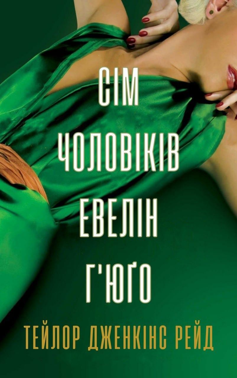 Сім чоловіків Евелін Г‘юґо (epub)