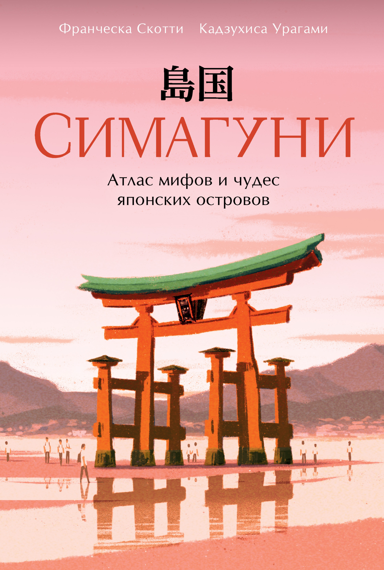 Симагуни. Атлас мифов и чудес японских островов