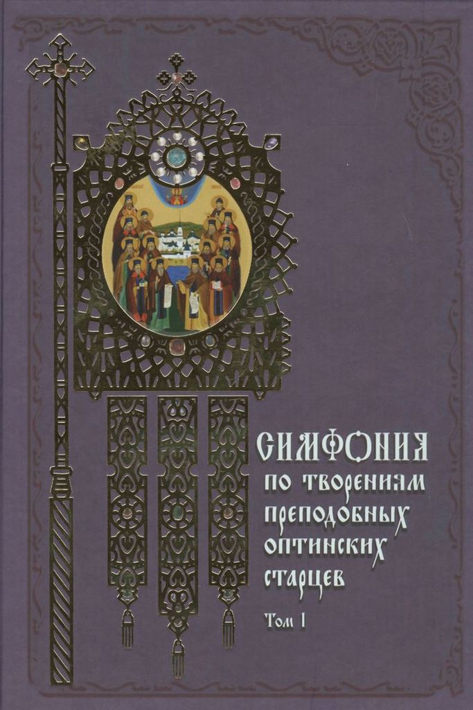 Симфония по творениям преподобных Оптинских старцев. В 2-х томах. Т. 1. А-О (djvu)