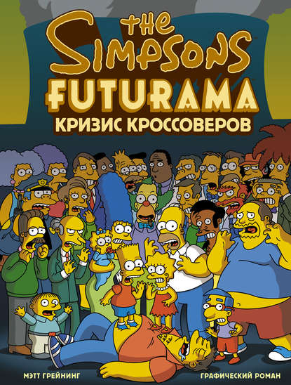 Симпсоны и Футурама. Кризис кроссоверов (pdf)