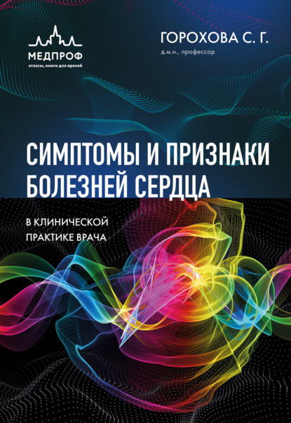 Симптомы и признаки болезней сердца в клинической практике врача (pdf)