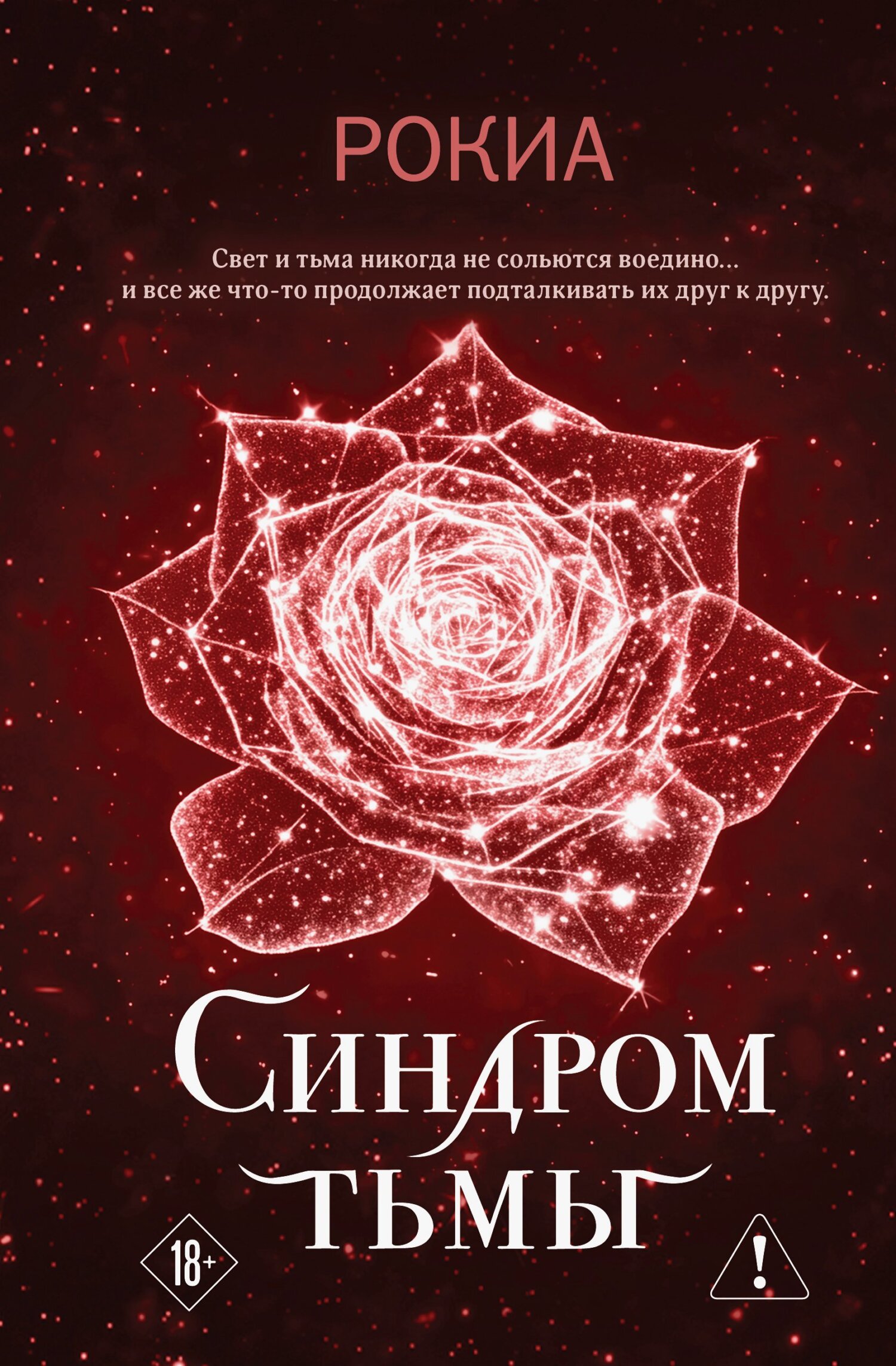 Синдром тьмы